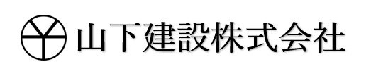 山下建設株式会社